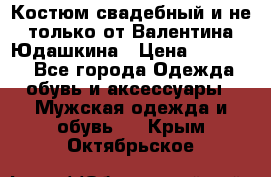 Костюм свадебный и не только от Валентина Юдашкина › Цена ­ 15 000 - Все города Одежда, обувь и аксессуары » Мужская одежда и обувь   . Крым,Октябрьское